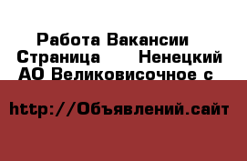 Работа Вакансии - Страница 89 . Ненецкий АО,Великовисочное с.
